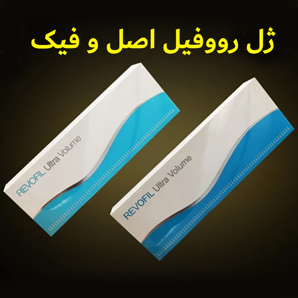 تشخیص ژل رووفیل اصل و تقلبی