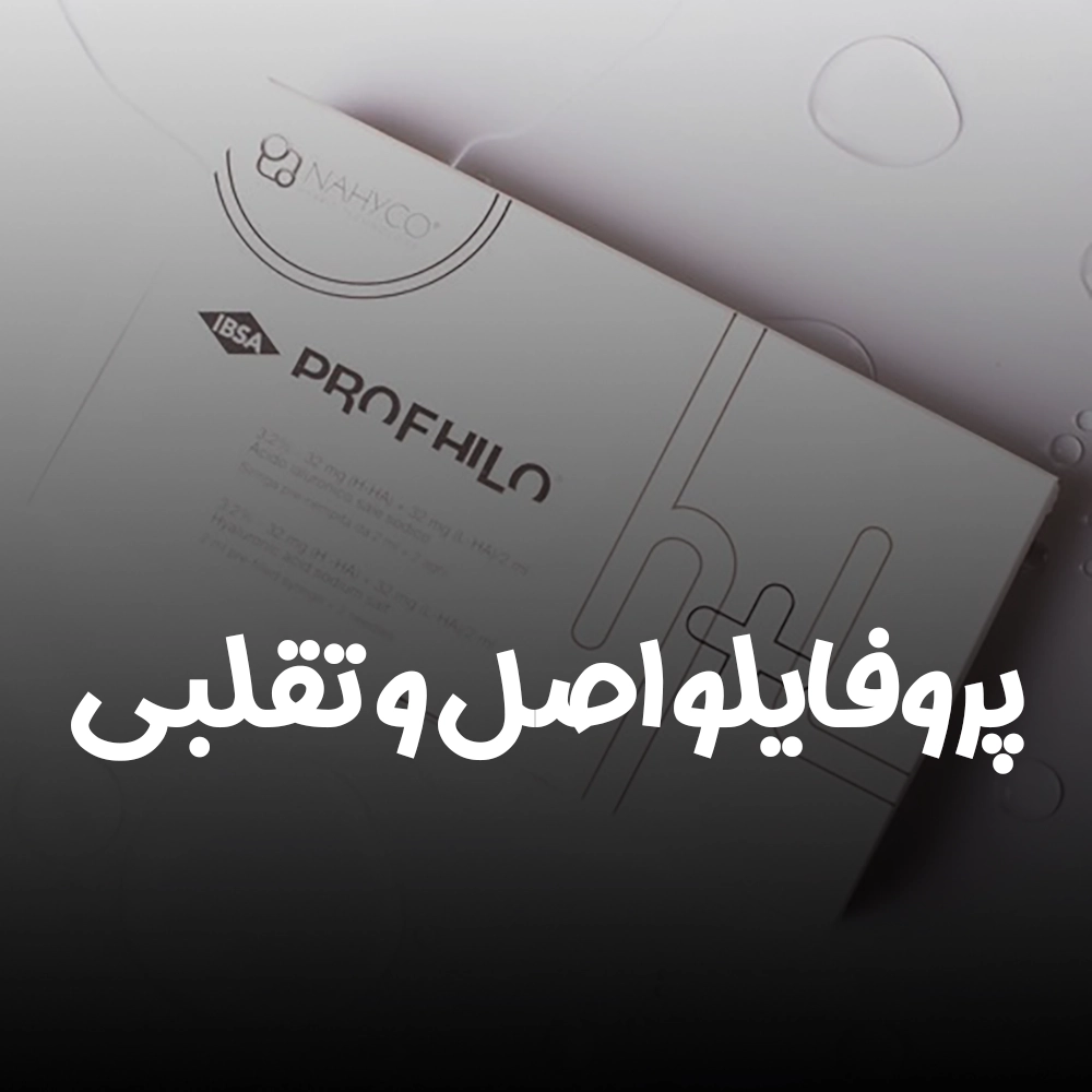 تشخیص پروفایلو اصل و فیک