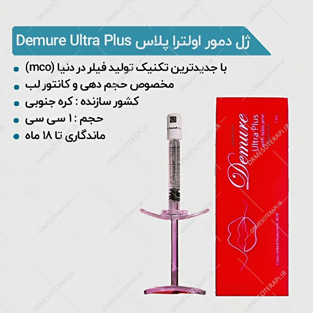 ژل فیلر دمور اولترا پلاس